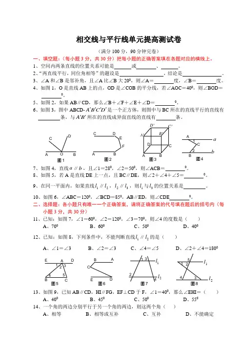 人教版七年级数学下册第五章相交线与平行线单元提高测试卷