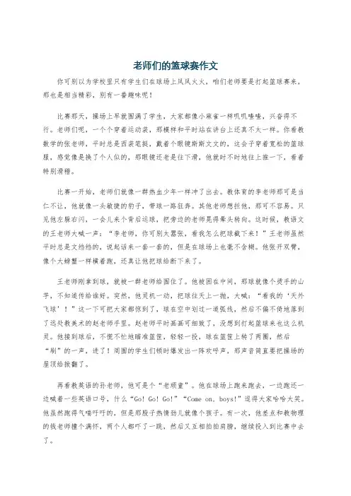 老师们的篮球赛作文
