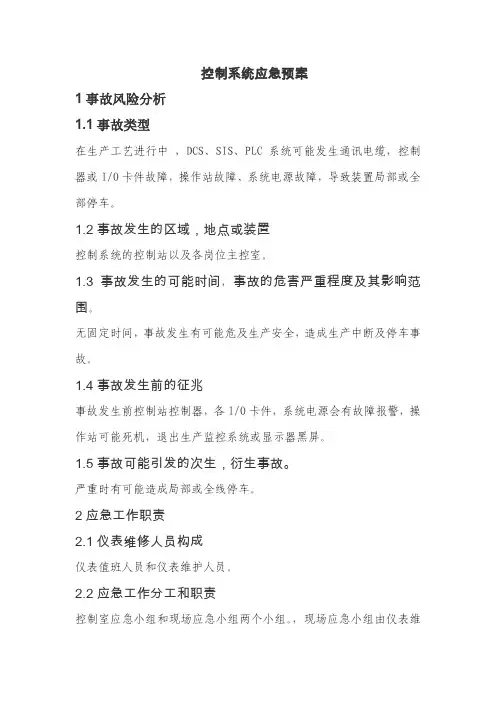 控制系统应急预案