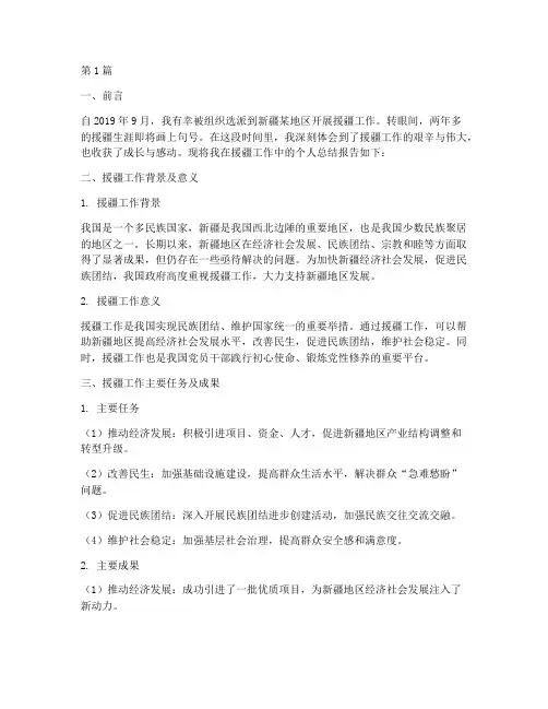 援疆工作个人总结报告范文(3篇)