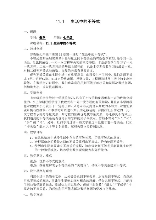 7年级数学苏科版下册教案第11单元 《生活中的 不 等 式》