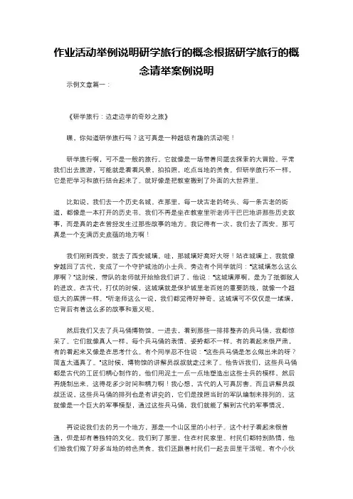 作业活动举例说明研学旅行的概念根据研学旅行的概念请举案例说明