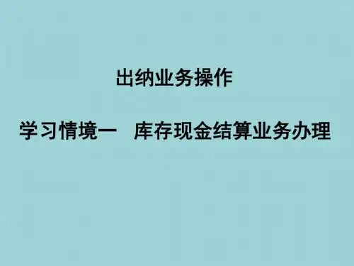 出纳业务操作(最新版_高翠莲)精品课件演示文稿 学习情境1-2-1 往来款项收支现金业务办理