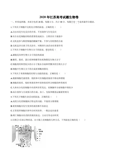2020年江苏高考试题生物卷