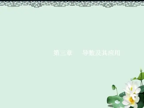 2019届高考数学一轮复习第三章导数及其应用3.1导数的概念及运算课件文新人教A版