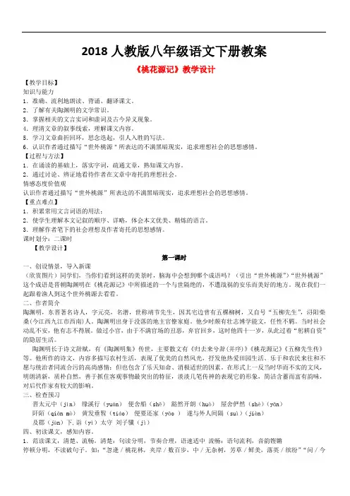 2018八年级语文下册第三单元9桃花源记教学设计新人教版182