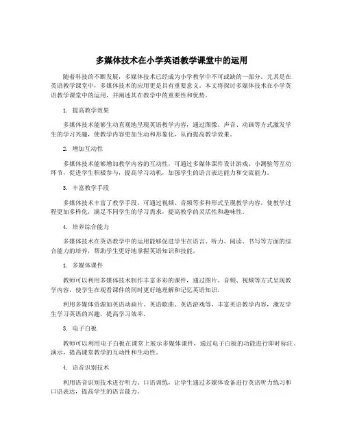 多媒体技术在小学英语教学课堂中的运用
