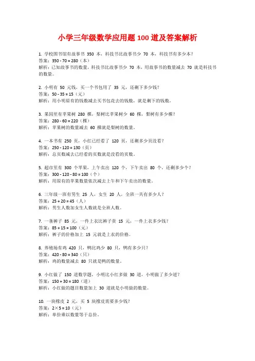 小学三年级数学应用题100道及答案解析