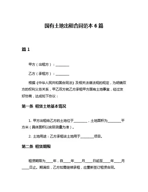 国有土地出租合同范本6篇