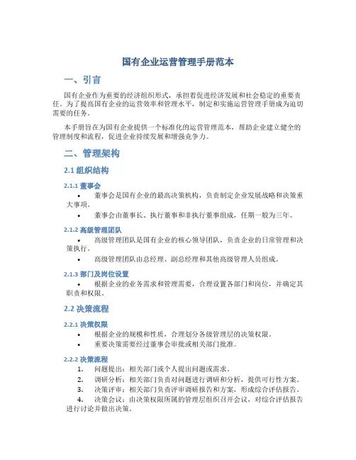 国有企业运营管理手册范本
