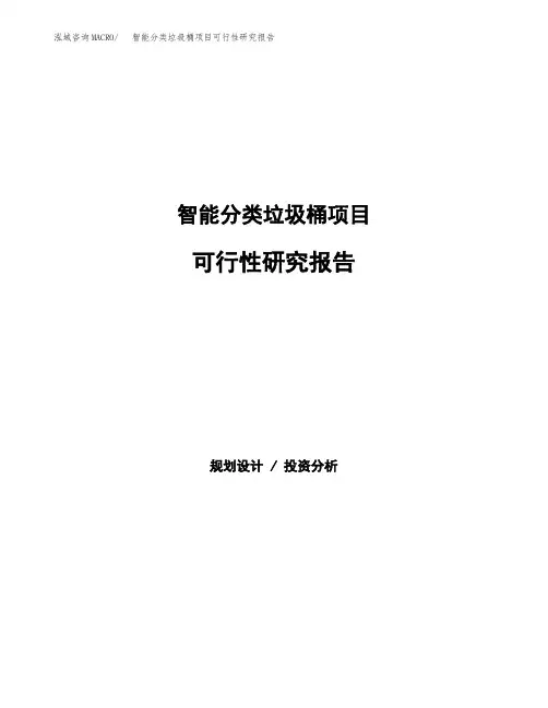 智能分类垃圾桶项目可行性研究报告模板及范文