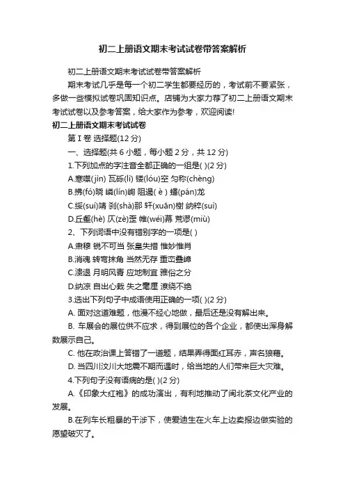 初二上册语文期末考试试卷带答案解析