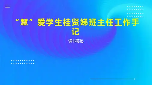“慧”爱学生桂贤娣班主任工作手记
