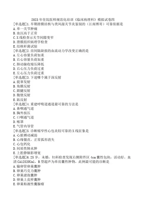 2023年住院医师规范化培训《临床病理科》模拟试卷四