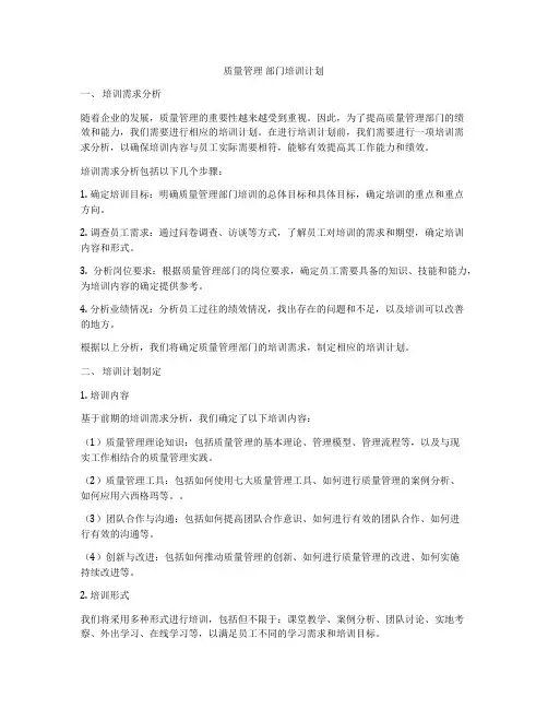 质量管理 部门培训计划