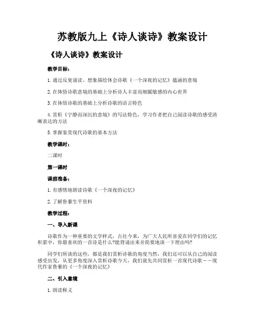 苏教版九上《诗人谈诗》教案设计