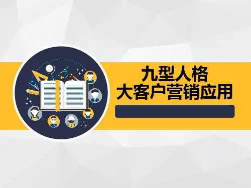 九型人格在大客户营销中的应用
