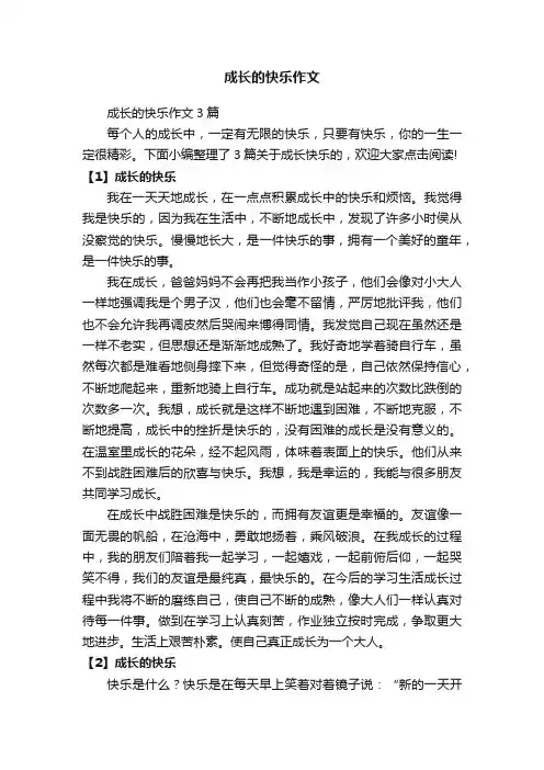 成长的快乐作文3篇