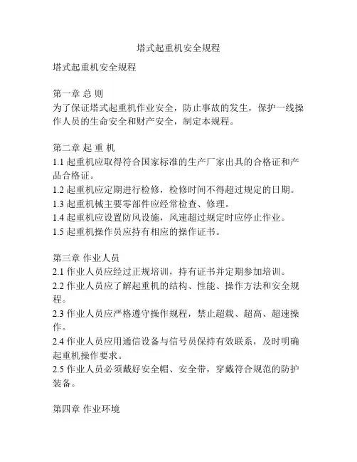 塔式起重机安全规程