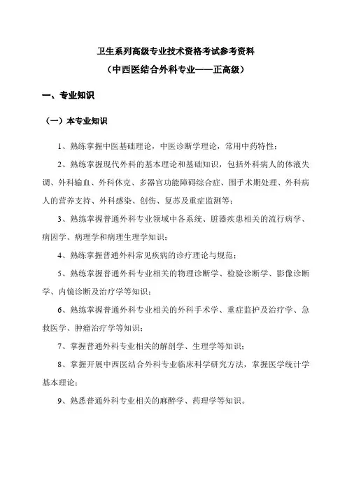 中西医结合外科考试参考资料大纲(正高级)