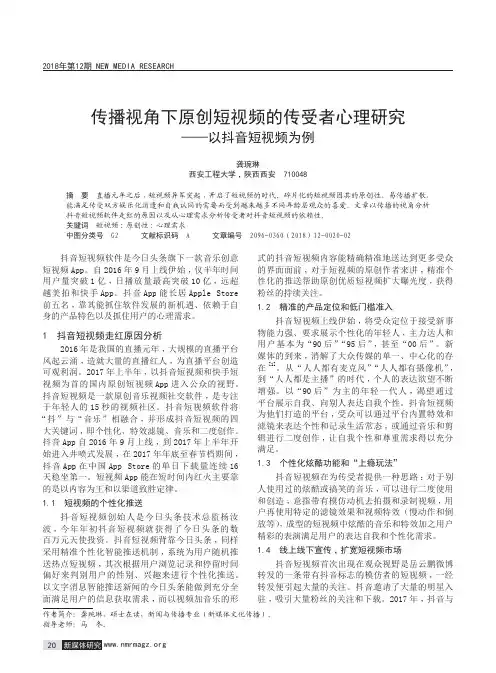 传播视角下原创短视频的传受者心理研究——以抖音短视频为例