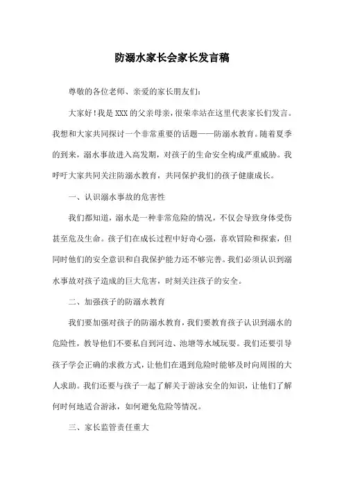 防溺水家长会家长发言稿