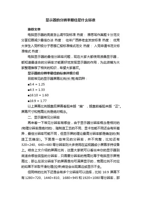 显示器的分辨率最佳是什么标准