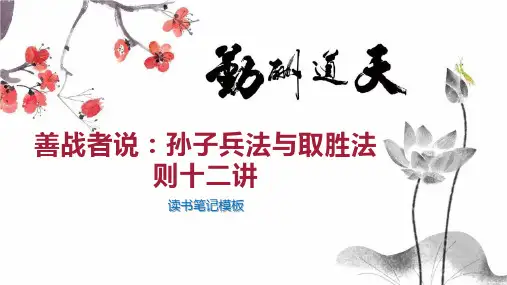 善战者说：孙子兵法与取胜法则十二讲