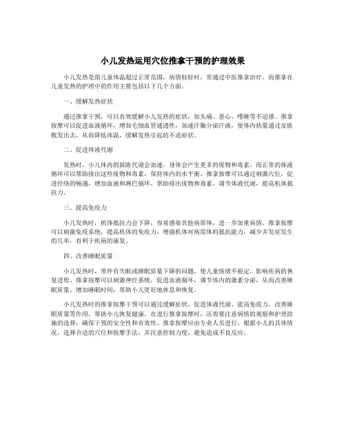 小儿发热运用穴位推拿干预的护理效果
