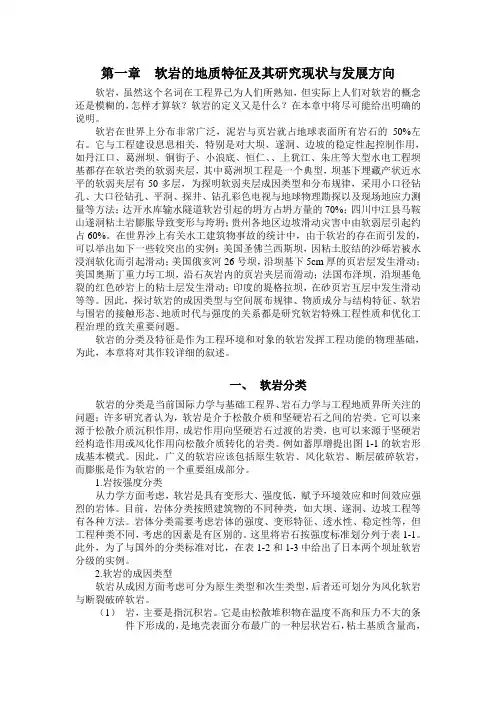 软岩的地质特征及其研究现状与发展方向