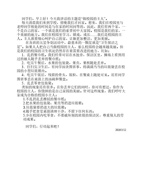 国旗下讲话争做校园主人