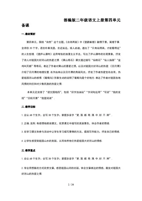 部编版二年级语文上册第四单元备课