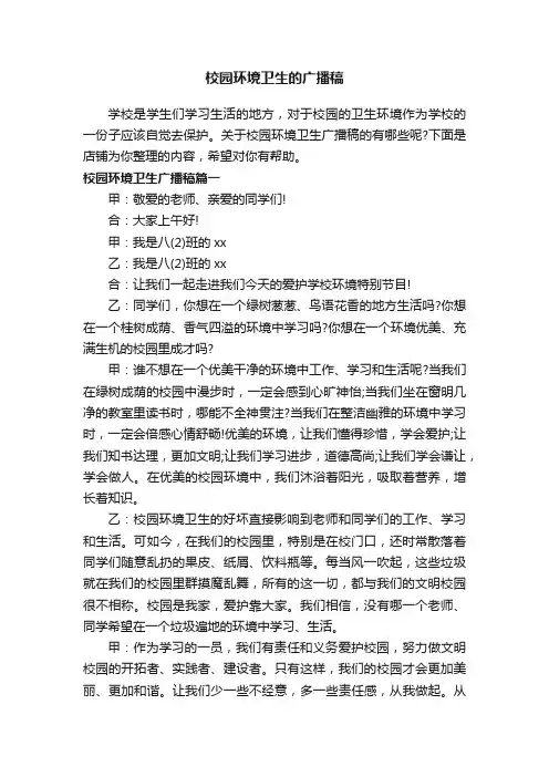 校园环境卫生的广播稿
