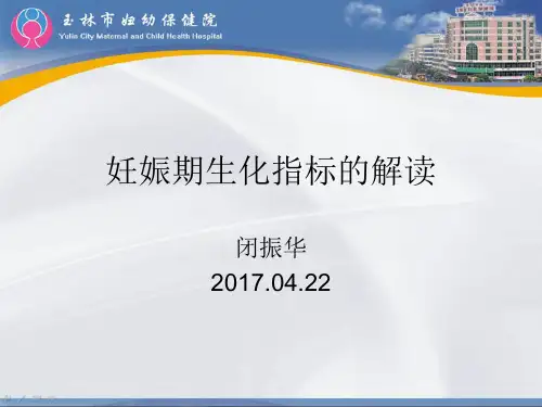 妊娠期生化指标的解读