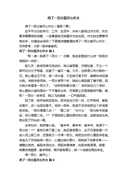 得了一百分真开心作文