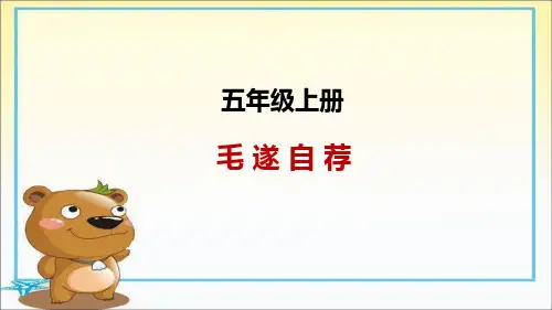 五年级上册语文课件-11.毛遂自荐｜湘教版 (共21张PPT)