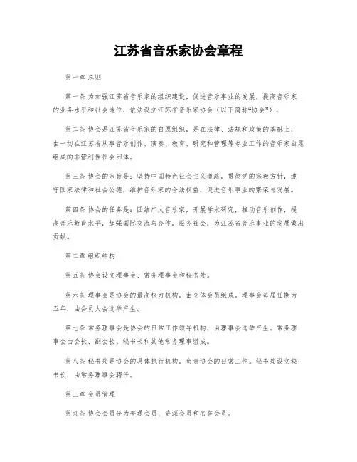 江苏省音乐家协会章程
