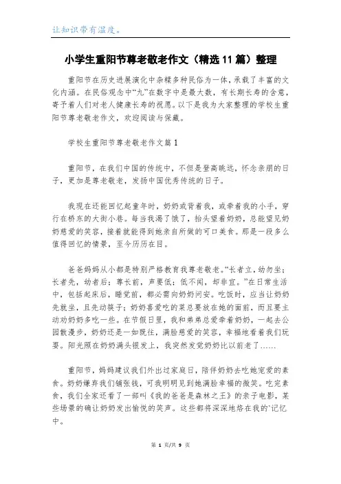 小学生重阳节尊老敬老作文(精选11篇)整理