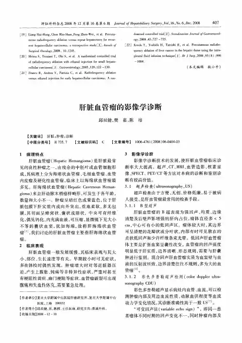 肝脏血管瘤的影像学诊断