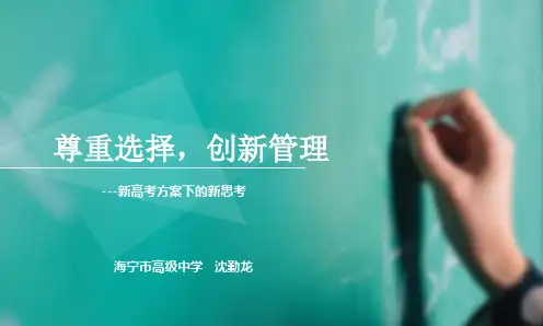 新高考方案下的新思考