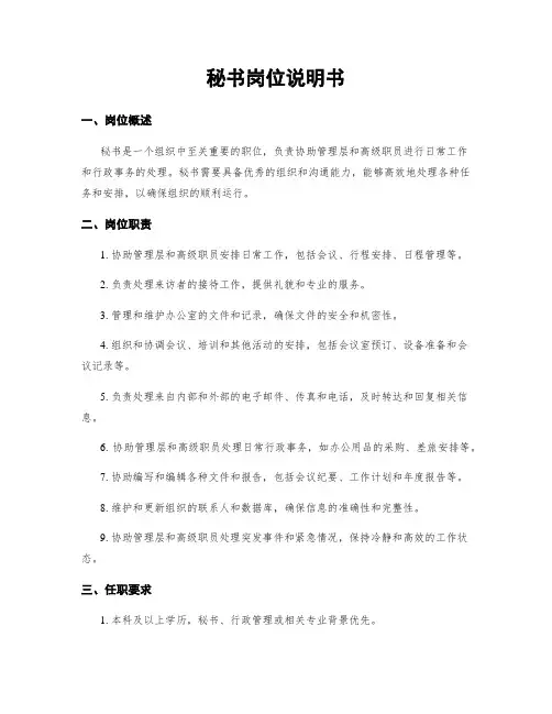 秘书岗位说明书