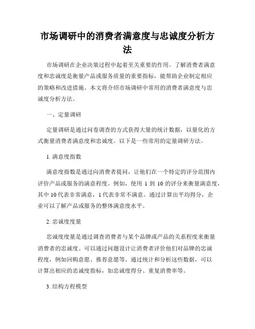 市场调研中的消费者满意度与忠诚度分析方法