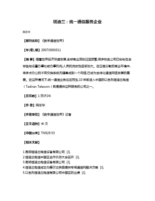 塔迪兰:统一通信服务企业