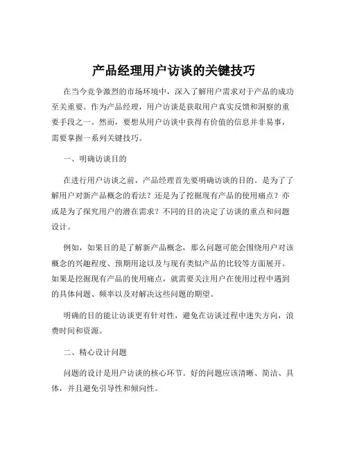 产品经理用户访谈的关键技巧