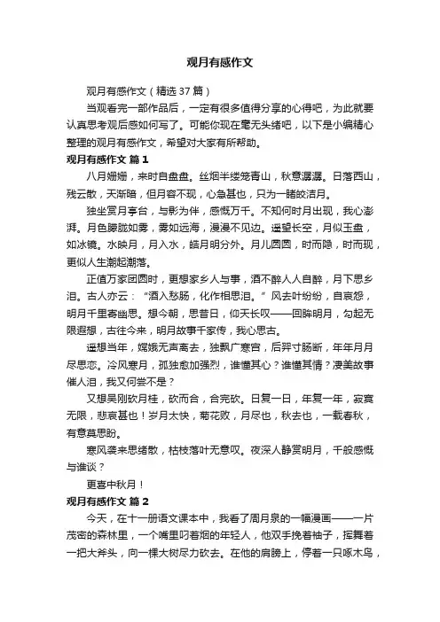 观月有感作文（精选37篇）