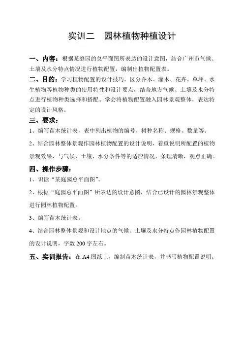 实训二  园林植物种植设计