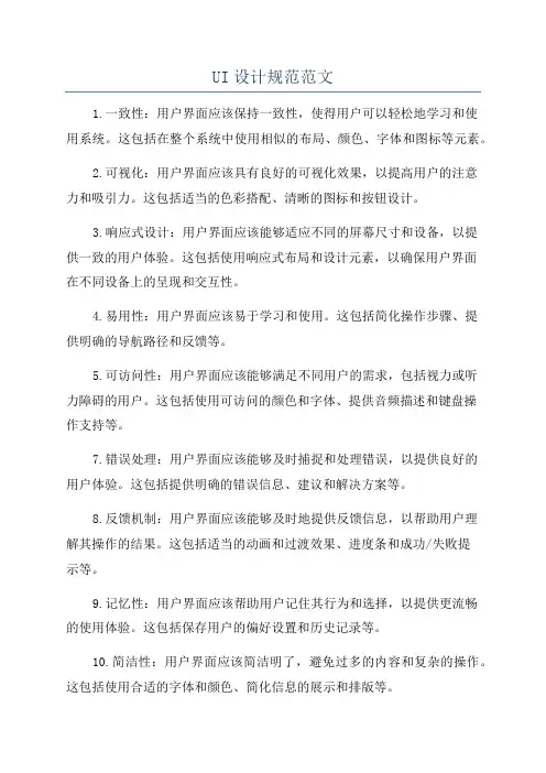 UI设计规范范文