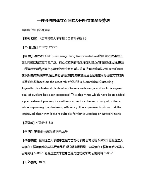一种改进的孤立点消除及网络文本聚类算法