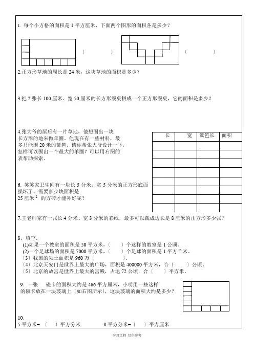 人教版三年级数学下册面积问题专项训练