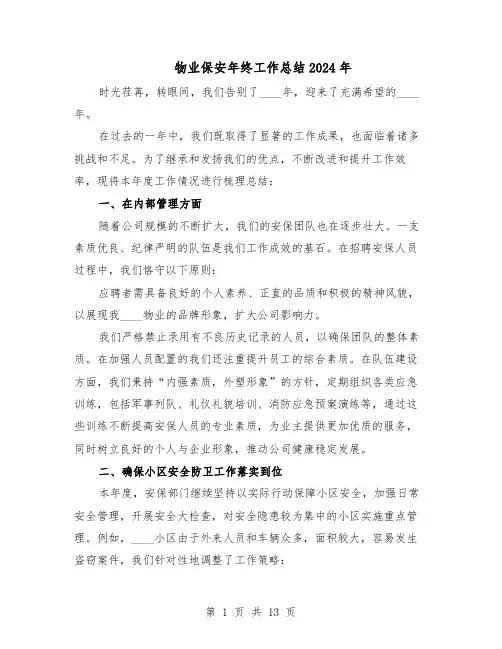 物业保安年终工作总结2024年（八篇）